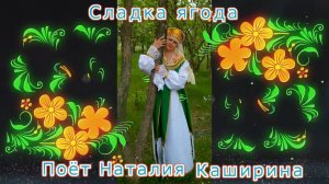 Сладка ягода  Поёт Наталия Каширина ( Муз. Е Птичкина,ст Р. Рождественского)