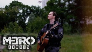 Metro Exodus - Dawn Of Hope (Guitar Duet) / Метро: Исход - Рассвет надежды. OST [Guitar Cover]