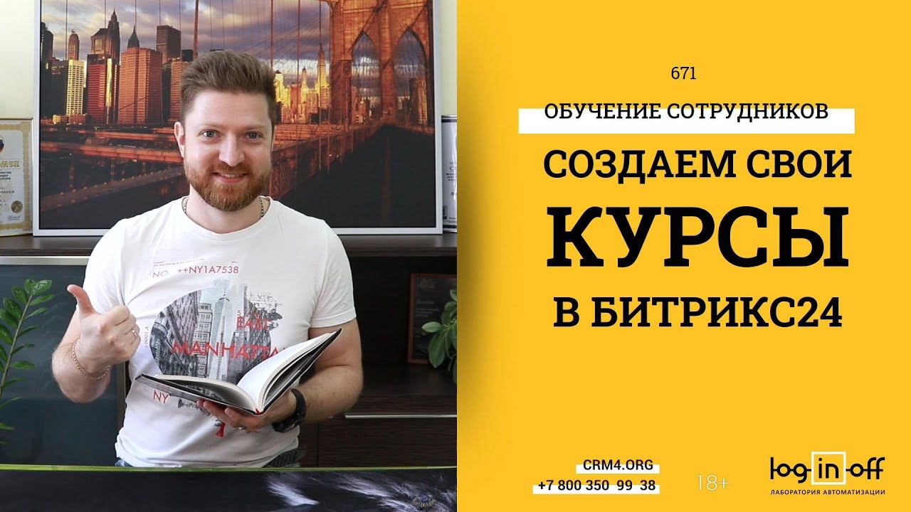 Создаем свои программы обучения в Битрикс24. На смарт-сущностях, edu.fix4.pro или pro.edu.fix4.org