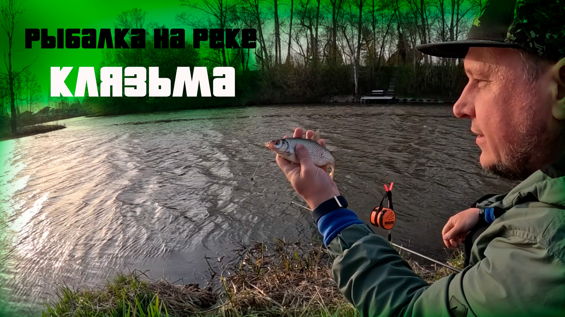 Рыбалка на реке Клязьма, Ивакино, Химки )) смотреть онлайн