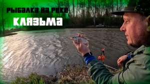Рыбалка на реке Клязьма, Ивакино, Химки ))