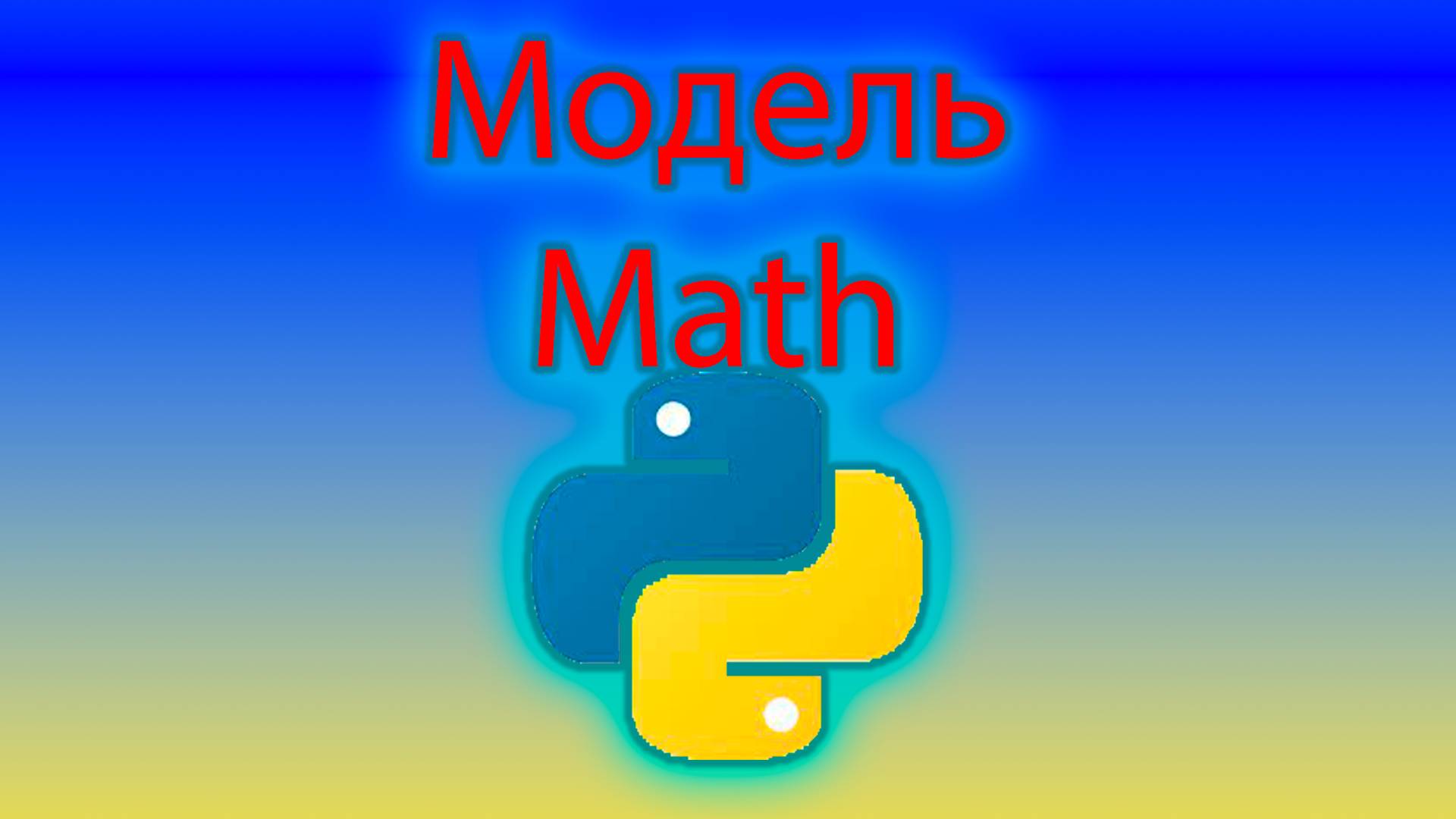 Math в Python