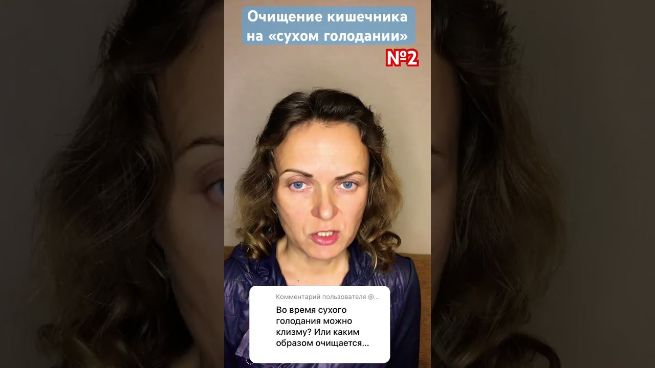 Очищение кишечника, ответ на вопрос 2