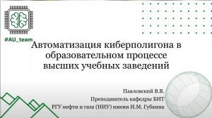 Автоматизация киберполигона в образовательном процессе ВУЗов - В.В. Павловский, И. М. Морозов