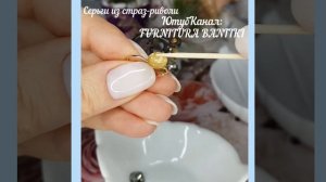 Серьги из страз риволи своими руками.