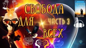 Свобода для всех | Сила Желаний | Откровения и Самореализация | Часть 3