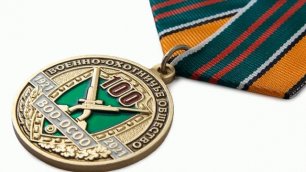 Медаль «100 лет Военно охотничьему обществу».