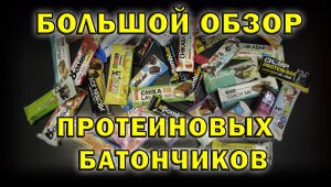 Обзор на протеиновые батончики