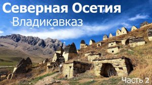 Северная Осетия. ВЛАДИКАВКАЗ. Путешествие по КАВКАЗУ. #кавказ, #севернаяосетия, #жизньвкрыму