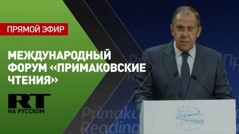 Выступление Лаврова на международном форуме «Примаковские чтения»