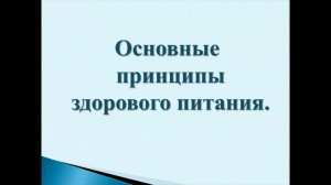 1. Основные принципы здорового питания (720p).mp4