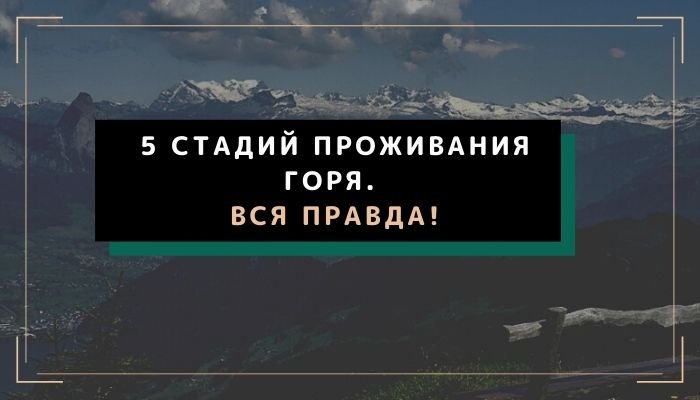 5 стадий проживания горя. Вся прввда.