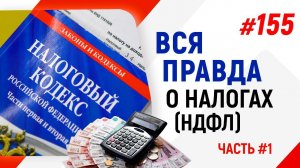 Вся правда о налогах НДФЛ