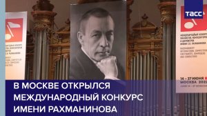 В Москве открылся международный конкурс имени Рахманинова