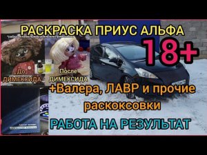 РАСКОКСОВКА ПРИУС АЛЬФА Димексид ЛИЧНЫЙ ОПЫТ