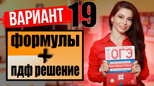 ОГЭ по математике 2024 разбор 19 варианта Ященко и ФИПИ / ПДФ решение + формулы / МатТайм