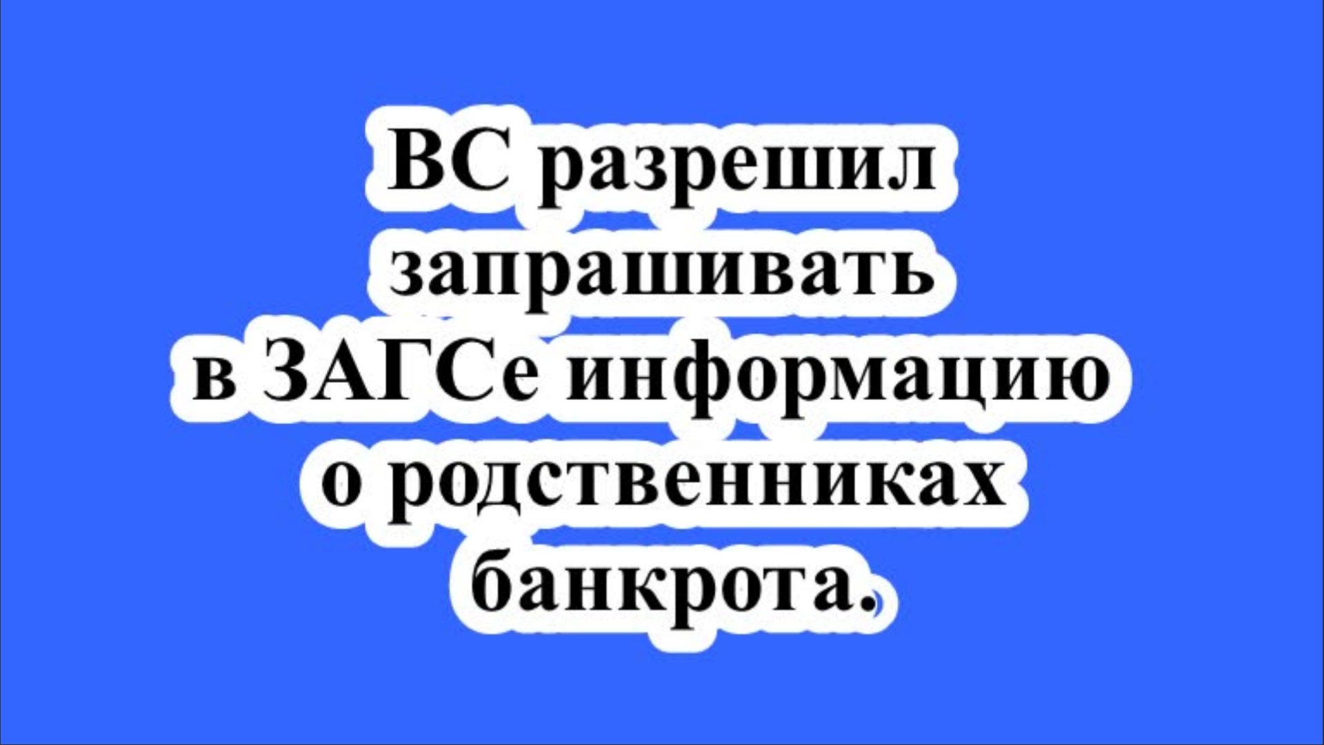ВС разрешил запрашивать в ЗАГСе информацию о родственниках банкрота.