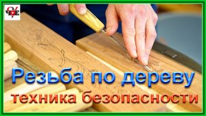 Резьба по дереву техника безопасности.mp4
