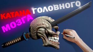 Маска Черепа с Катанами в Zbrush | Speedsculpting Concept | Статичная Версия