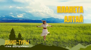 Планета Алтай. Три Вершины