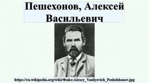 Пешехонов, Алексей Васильевич