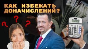 ДОНАЧИСЛЕНИЯ: причины и как их отменить?