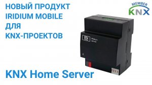 Новый продукт iRidium mobile - KNX Home Server // Анонс онлайн-презентации