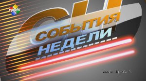 События недели 04 09 24