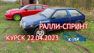 Курск ралли спринт 22.04.23