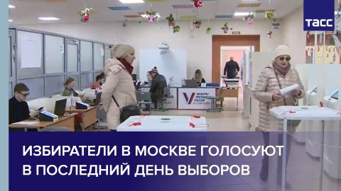 Избиратели в Москве голосуют в последний день выборов