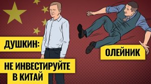 Что китайские компании скрывают от инвесторов и чем опасны вложения в IT-гигантов / Александр Душкин