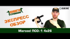 Обзор оптического прицела Marcool ПСО-1 4x26 (hy1288)