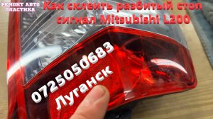 Как склеить разбитый стоп сигнал Митсубиси L200  Ремонт стоп сигналов в ЛУГАНСКЕ