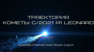 Траектория движения кометы Леонарда (C/2021 A1 Leonard)