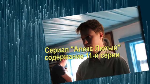 Алекс Лютый сериал Анонс новых серий с 9 по 12 серию. Содержание и анонс серий