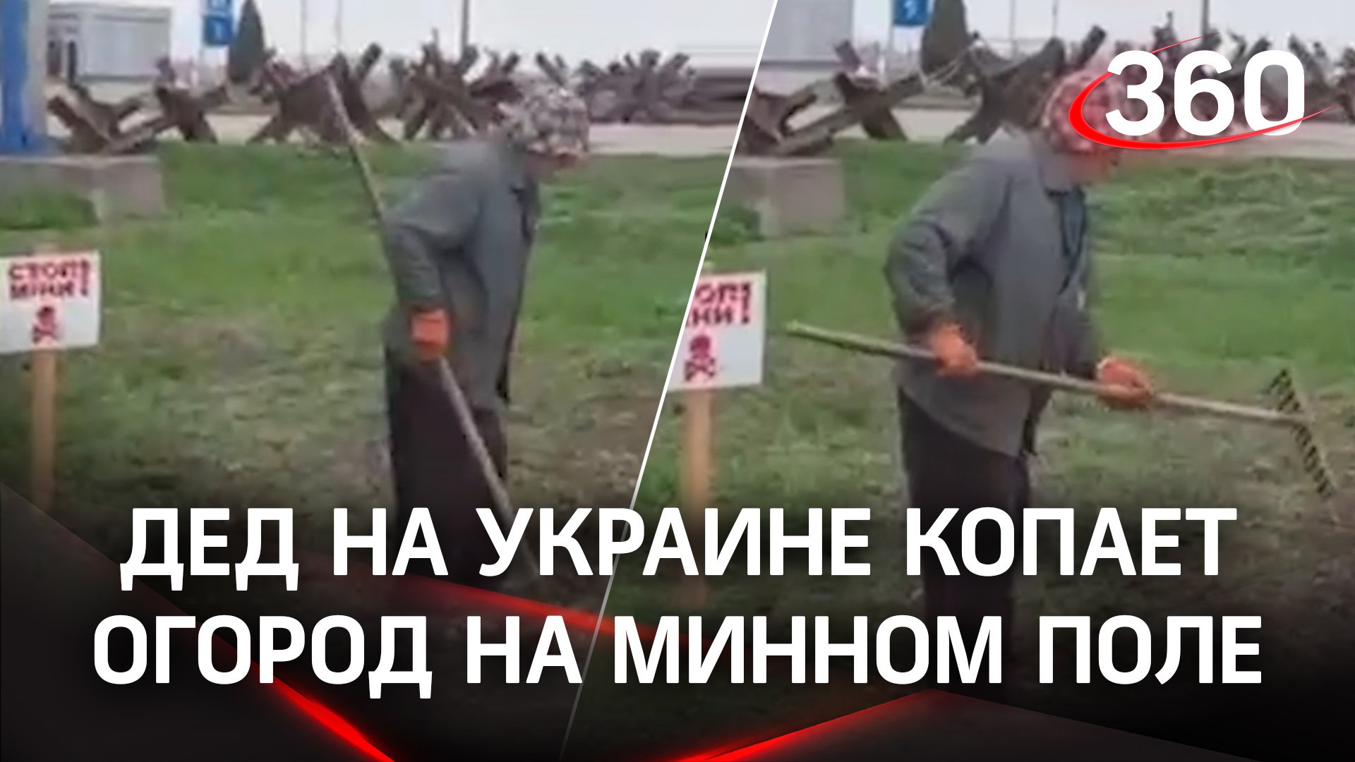 Дед на Украине копает огород на минном поле