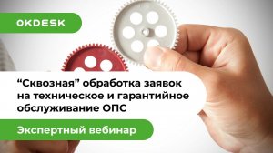 Сквозная обработка заявок на техническое и гарантийное обслуживание ОПС с помощью helpdesk системы