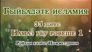 Гыйбадәте исламия 33 дәрес Намаз уку рәвеше 1