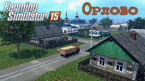 Farming simulator 15, Орлово большая карта, УБОРКА ПШЕНИЦЫ #shorts