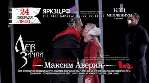 Премьера спектакля «Лев зимой» в Ярославле