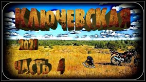 Ключевская (пос. Шахтный). Часть 4. (2021-й год)