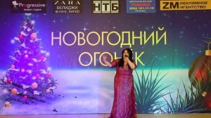 Салбина Тагиева  Джейран,Новогодний Огонек 2021