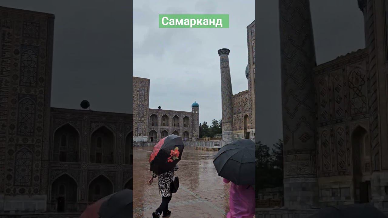 Регистан великая история Самарканда #пешкомпомиру #пешкомпогороду #пешкомпосамарканду #travel