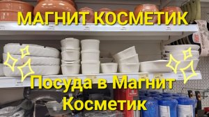 Посуда со скидкой в Магнит Косметик.