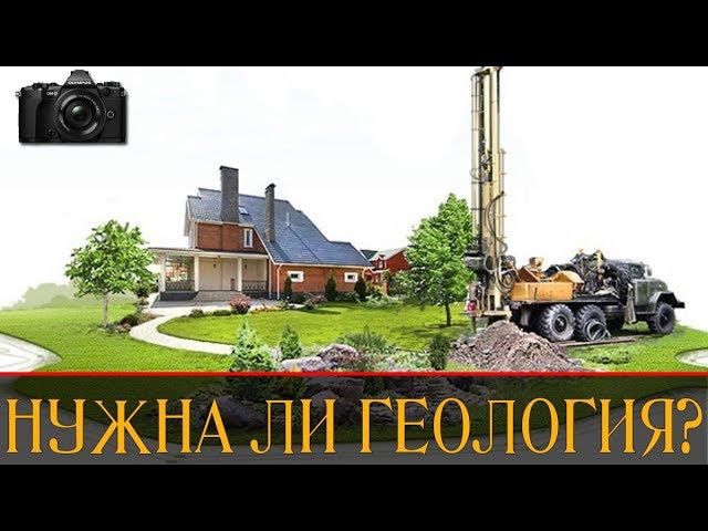 ДЕЛАТЬ ЛИ ГЕОЛОГИЮ УЧАСТКА | НУЖНА ЛИ ГЕОЛОГИЯ УЧАСТКА?