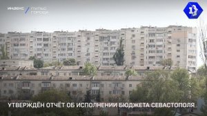 Утверждён отчёт об исполнении бюджета Севастополя