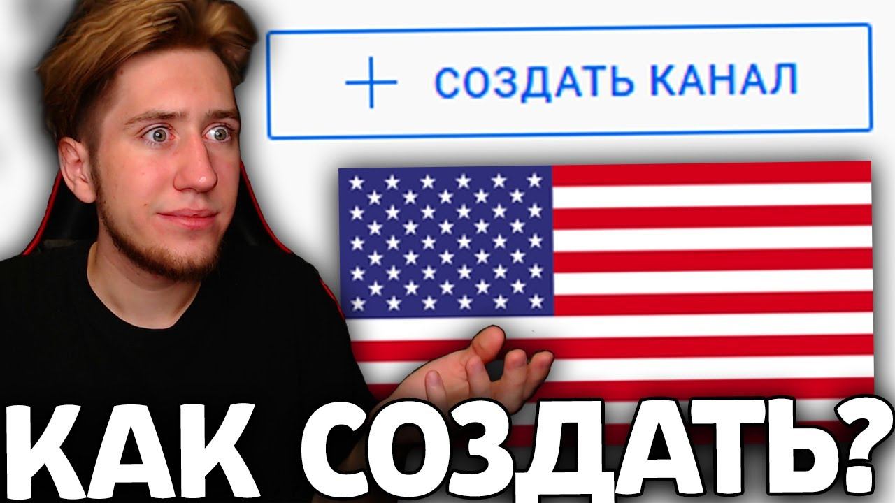 Ютуб сша. Американский ютуб. Как создать американский канал. Как создать американский ютуб канал. Ютуб США сделал.