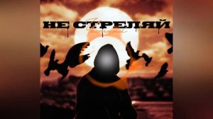 Честный   Не стреляй 2021