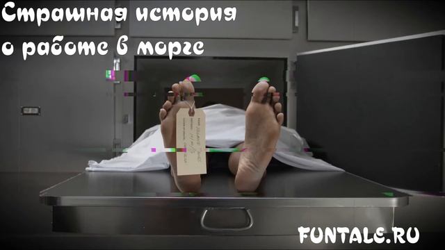 СТРАШНАЯ ИСТОРИЯ О РАБОТЕ В МОРГЕ смотреть онлайн