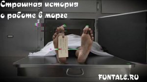 СТРАШНАЯ ИСТОРИЯ О РАБОТЕ В МОРГЕ